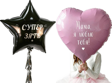 Шар гигант + индивидуальная надпись = Идеальный подарок!